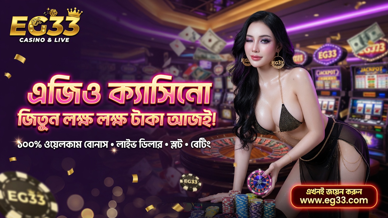 EG33 বাংলাদেশের সেরা অনলাইন ক্যাসিনো
